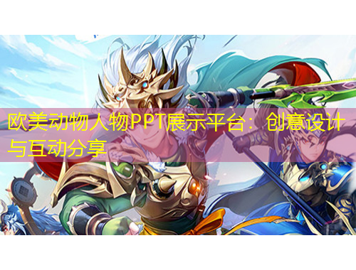 欧美动物人物PPT展示平台：创意设计与互动分享