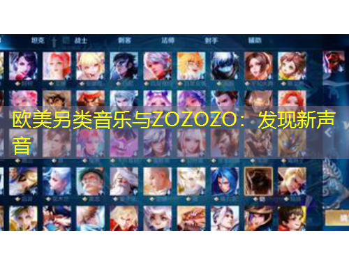 欧美另类音乐与ZOZOZO：发现新声音