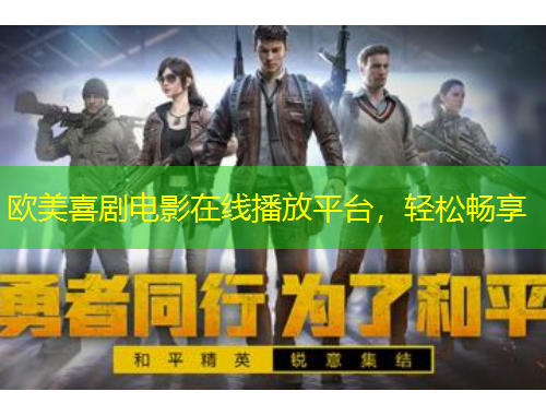 欧美喜剧电影在线播放平台，轻松畅享