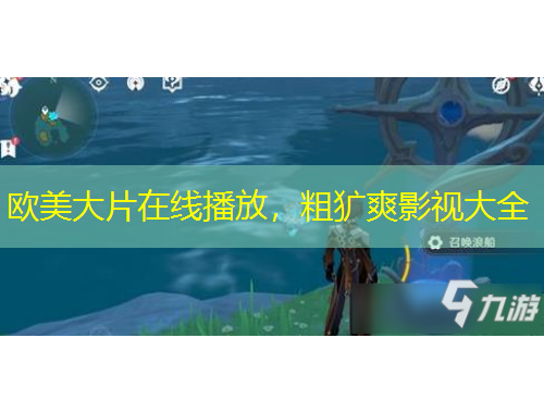 欧美大片在线播放，粗犷爽影视大全
