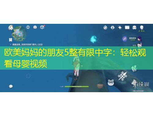 欧美妈妈的朋友5整有限中字：轻松观看母婴视频