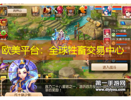 欧美平台：全球牲畜交易中心