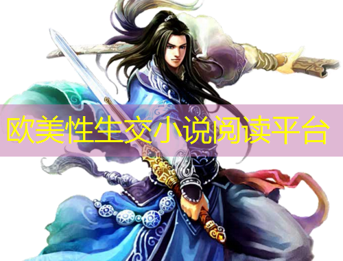 欧美性生交小说阅读平台