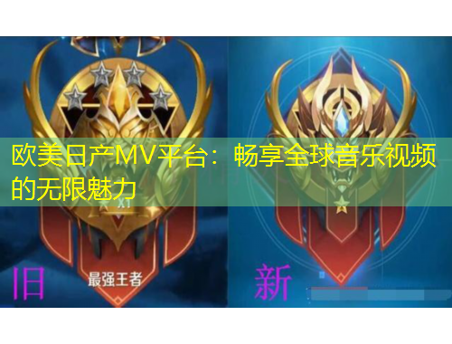 欧美日产MV平台:畅享全球音乐视频的无限魅力