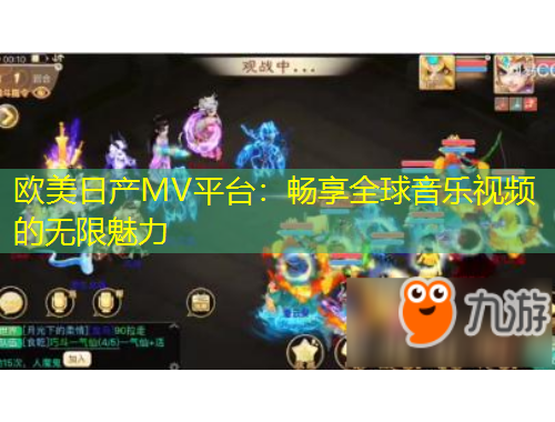 欧美日产MV平台：畅享全球音乐视频的无限魅力