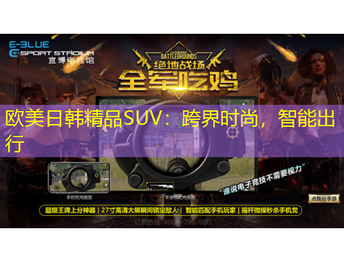 欧美日韩精品SUV：跨界时尚，智能出行
