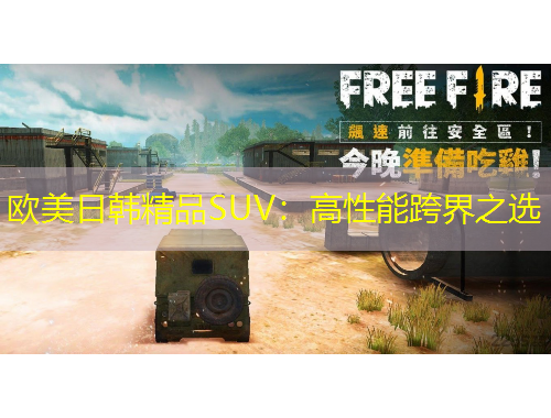 欧美日韩精品SUV：高性能跨界之选