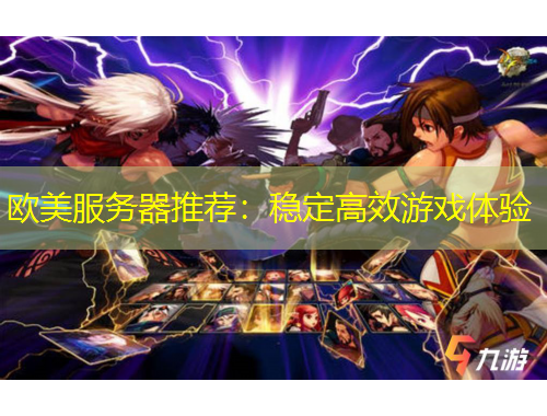 欧美服务器推荐：稳定高效游戏体验