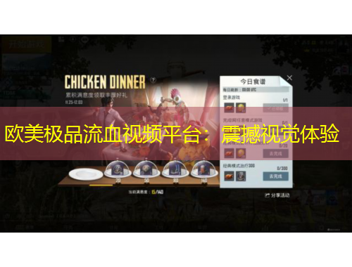欧美极品流血视频平台：震撼视觉体验