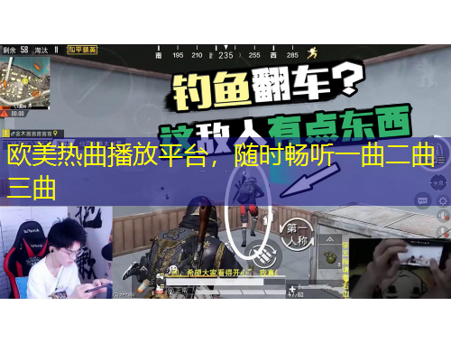 欧美热曲播放平台，随时畅听一曲二曲三曲
