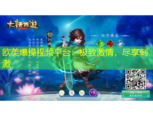 欧美爆操视频平台：极致激情，尽享刺激