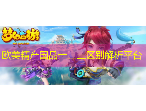 欧美精产国品一二三区别解析平台
