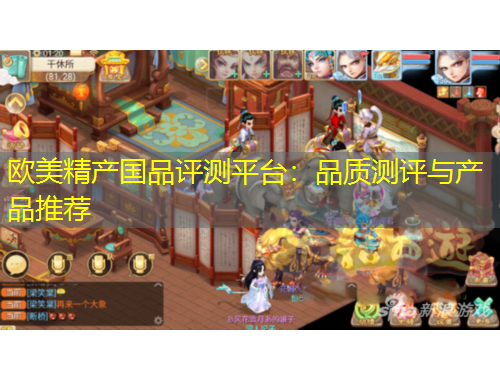 欧美精产国品评测平台：品质测评与产品推荐