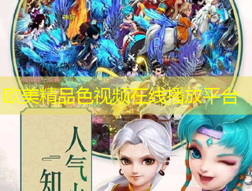 欧美精品色视频在线播放平台