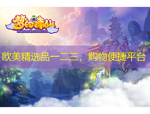 欧美精选品一二三，购物便捷平台