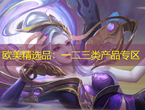 欧美精选品：一二三类产品专区