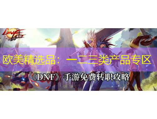 欧美精选品：一二三类产品专区