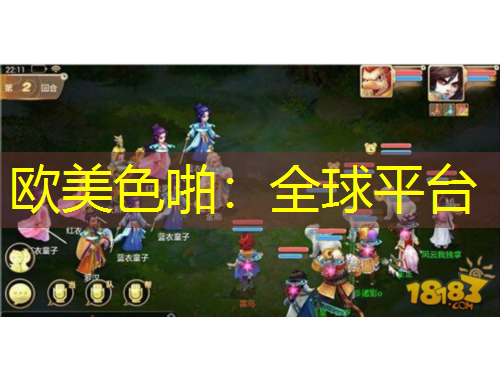 欧美色啪：全球平台