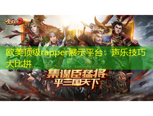 欧美顶级rapper展示平台：声乐技巧大比拼