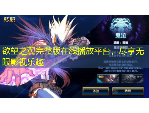 欲望之翼完整版在线播放平台，尽享无限影视乐趣