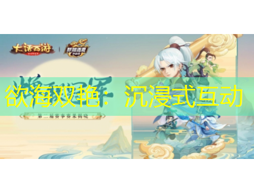 欲海双艳：沉浸式互动