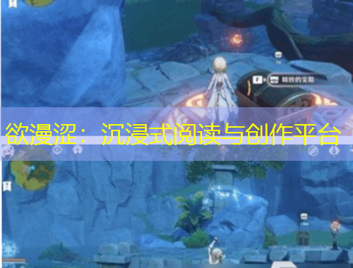 欲漫涩：沉浸式阅读与创作平台