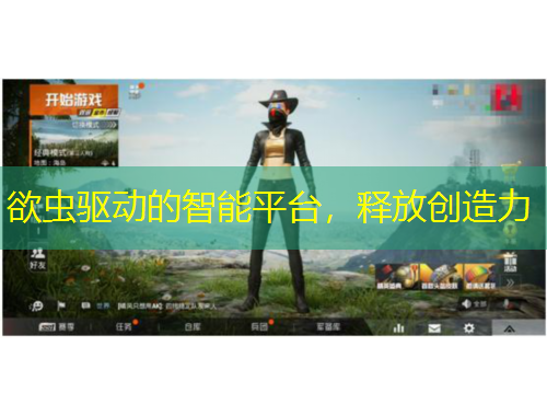 欲虫驱动的智能平台，释放创造力