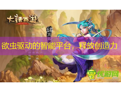欲虫驱动的智能平台，释放创造力