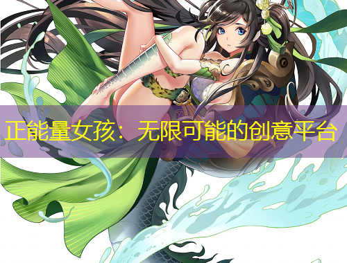正能量女孩：无限可能的创意平台