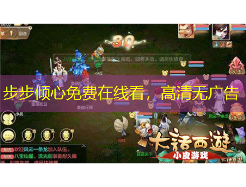 步步倾心免费在线看，高清无广告