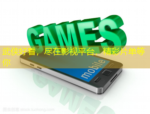 武侠好看，尽在影视平台，精彩片单等你