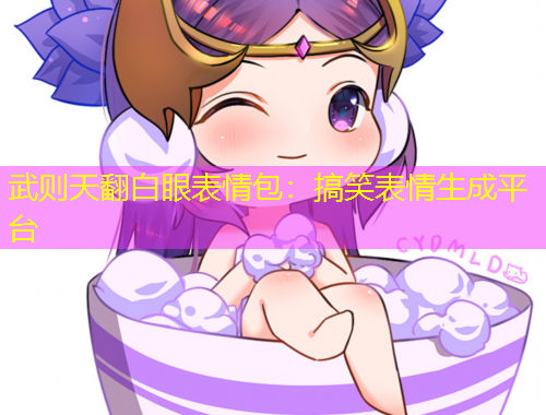 武则天翻白眼表情包：搞笑表情生成平台
