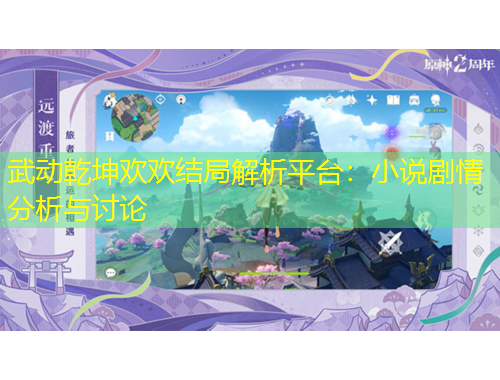 武动乾坤欢欢结局解析平台：小说剧情分析与讨论