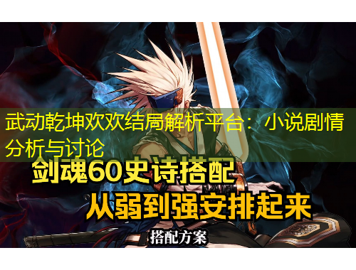 武动乾坤欢欢结局解析平台：小说剧情分析与讨论