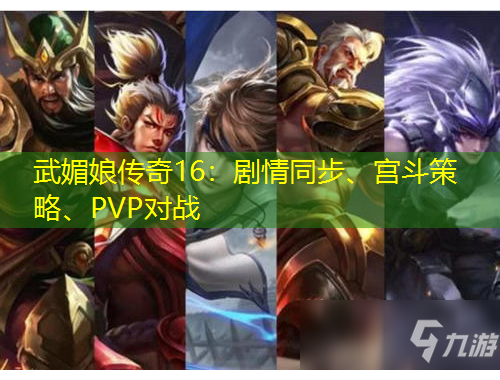 武媚娘传奇16：剧情同步、宫斗策略、PVP对战