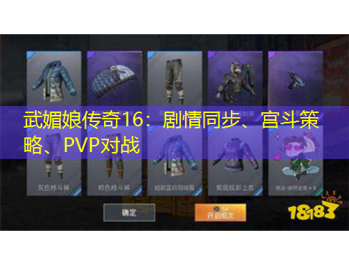 武媚娘传奇16：剧情同步、宫斗策略、PVP对战