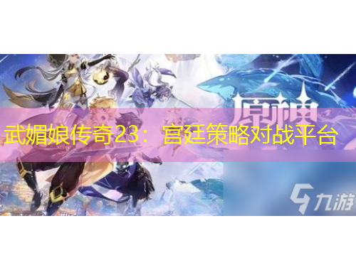 武媚娘传奇23:宫廷策略对战平台
