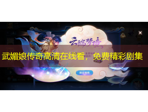 武媚娘传奇高清在线看,免费精彩剧集