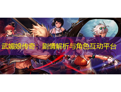 武媚娘传奇：剧情解析与角色互动平台
