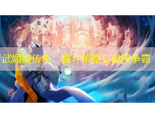 武媚娘传奇:宫斗策略与皇权争霸