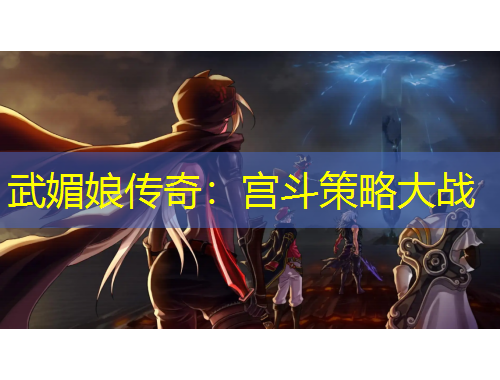 武媚娘传奇：宫斗策略大战