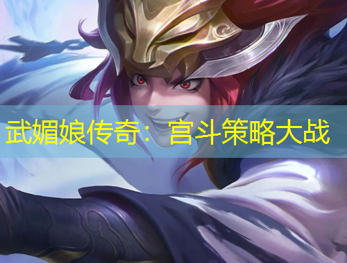 武媚娘传奇：宫斗策略大战