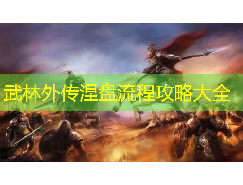 武林外传涅盘流程攻略大全