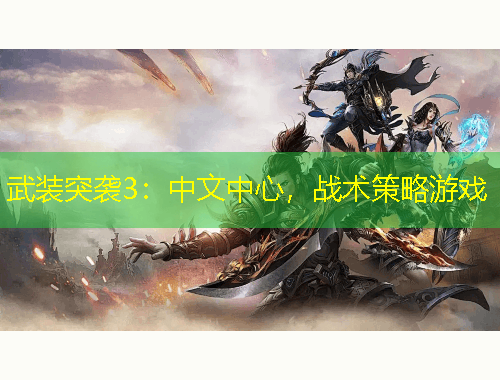 武装突袭3：中文中心，战术策略游戏