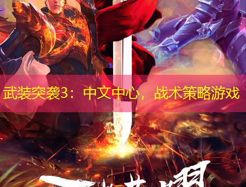武装突袭3：中文中心，战术策略游戏