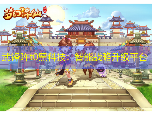 武锋阵t0黑科技：智能战略升级平台