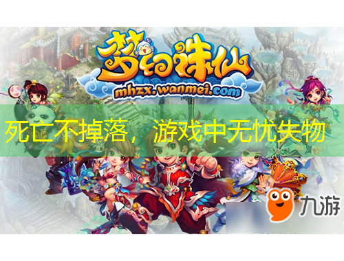 死亡不掉落，游戏中无忧失物