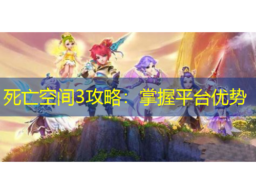 死亡空间3攻略：掌握平台优势