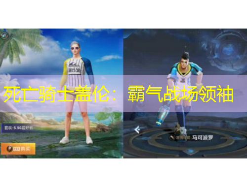 死亡骑士盖伦：霸气战场领袖