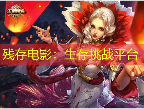 残存电影：生存挑战平台